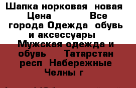 Шапка норковая, новая › Цена ­ 5 000 - Все города Одежда, обувь и аксессуары » Мужская одежда и обувь   . Татарстан респ.,Набережные Челны г.